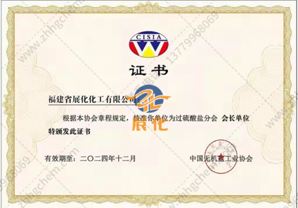 過硫酸鹽分會會長單位