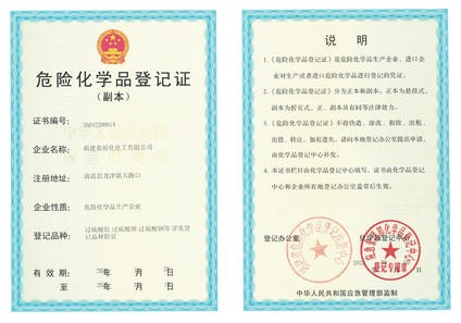 危險化學品登記證書