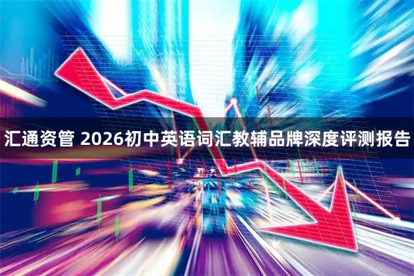 汇通资管 2026初中英语词汇教辅品牌深度评测报告