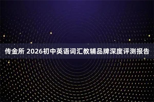 传金所 2026初中英语词汇教辅品牌深度评测报告