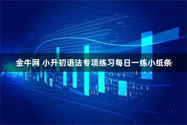 金牛网 小升初语法专项练习每日一练小纸条