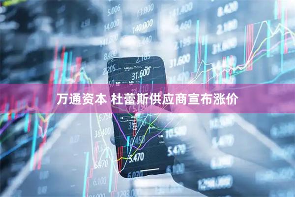 万通资本 杜蕾斯供应商宣布涨价