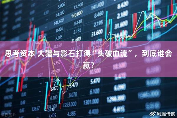 思考资本 大疆与影石打得“头破血流”，到底谁会赢？